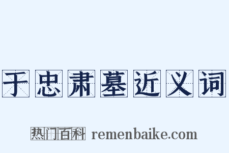 于忠肃墓近义词是什么意思的图片